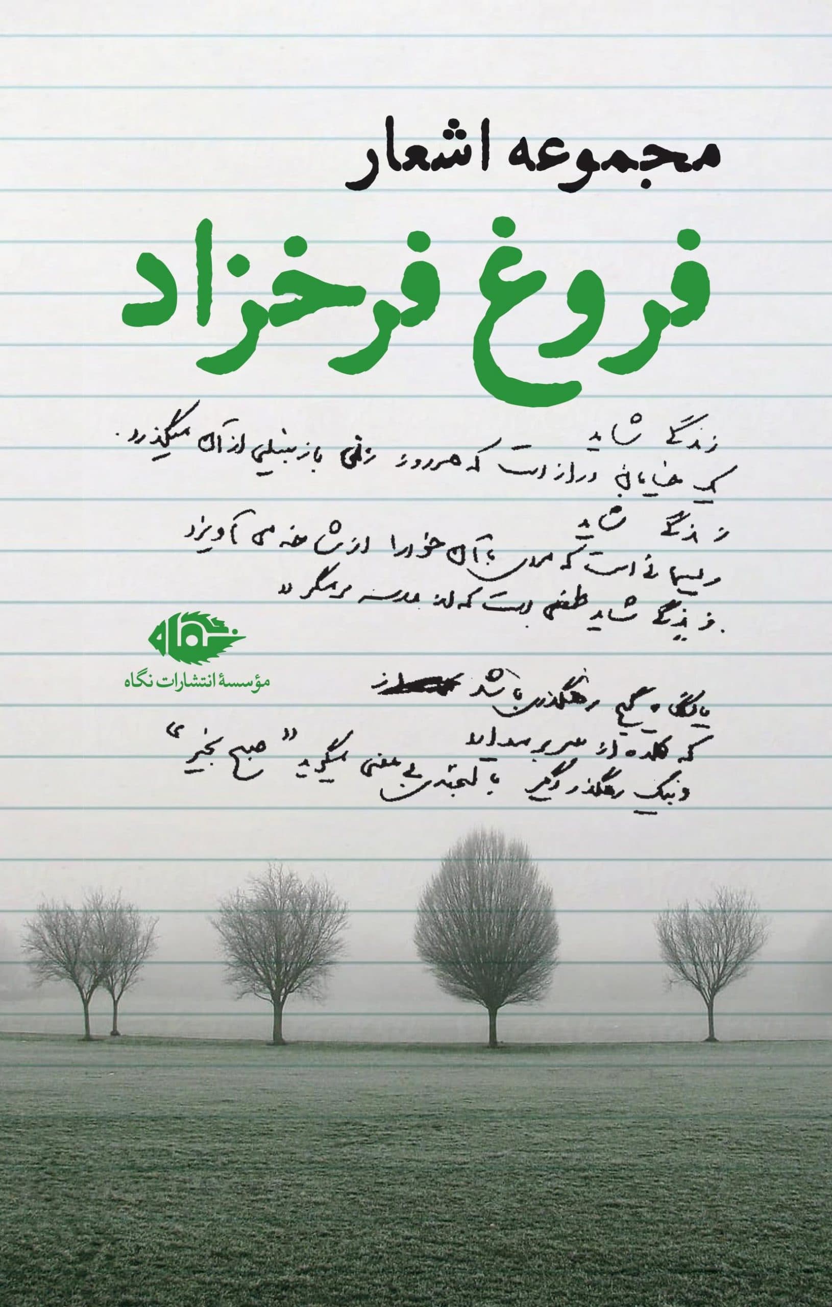 دیوان فروغ فرخزاد انتشارات نگاه