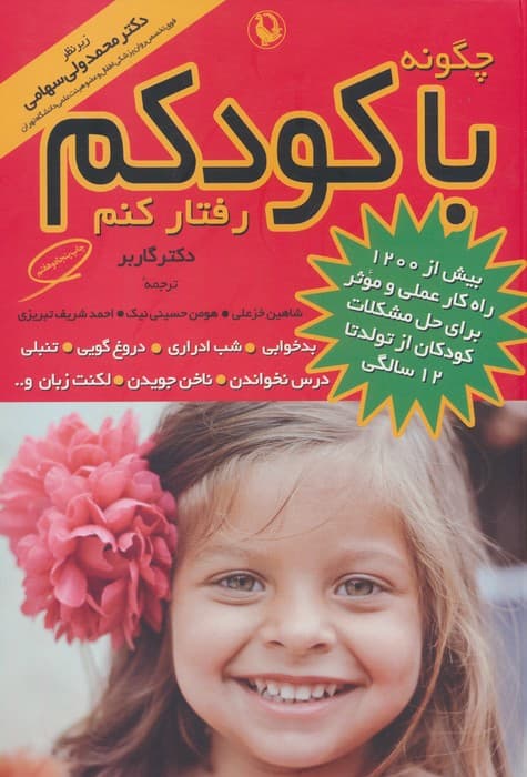 چگونه با کودکم رفتار کنم انتشارات مروارید