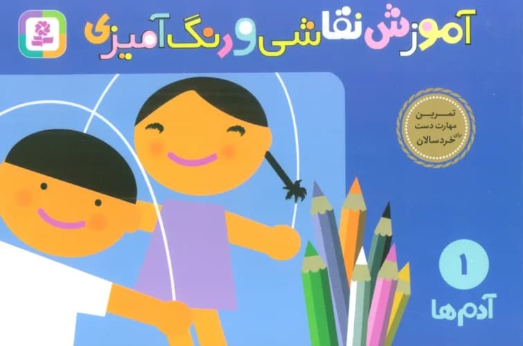 آموزش نقاشی و رنگ آمیزی انتشارات قدیانی