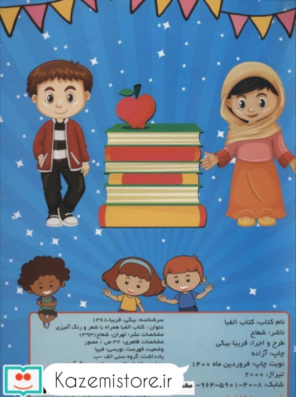 کتاب الفبا همراه با شعر و رنگ آمیزی انتشارات شعاع — تصویر ۲