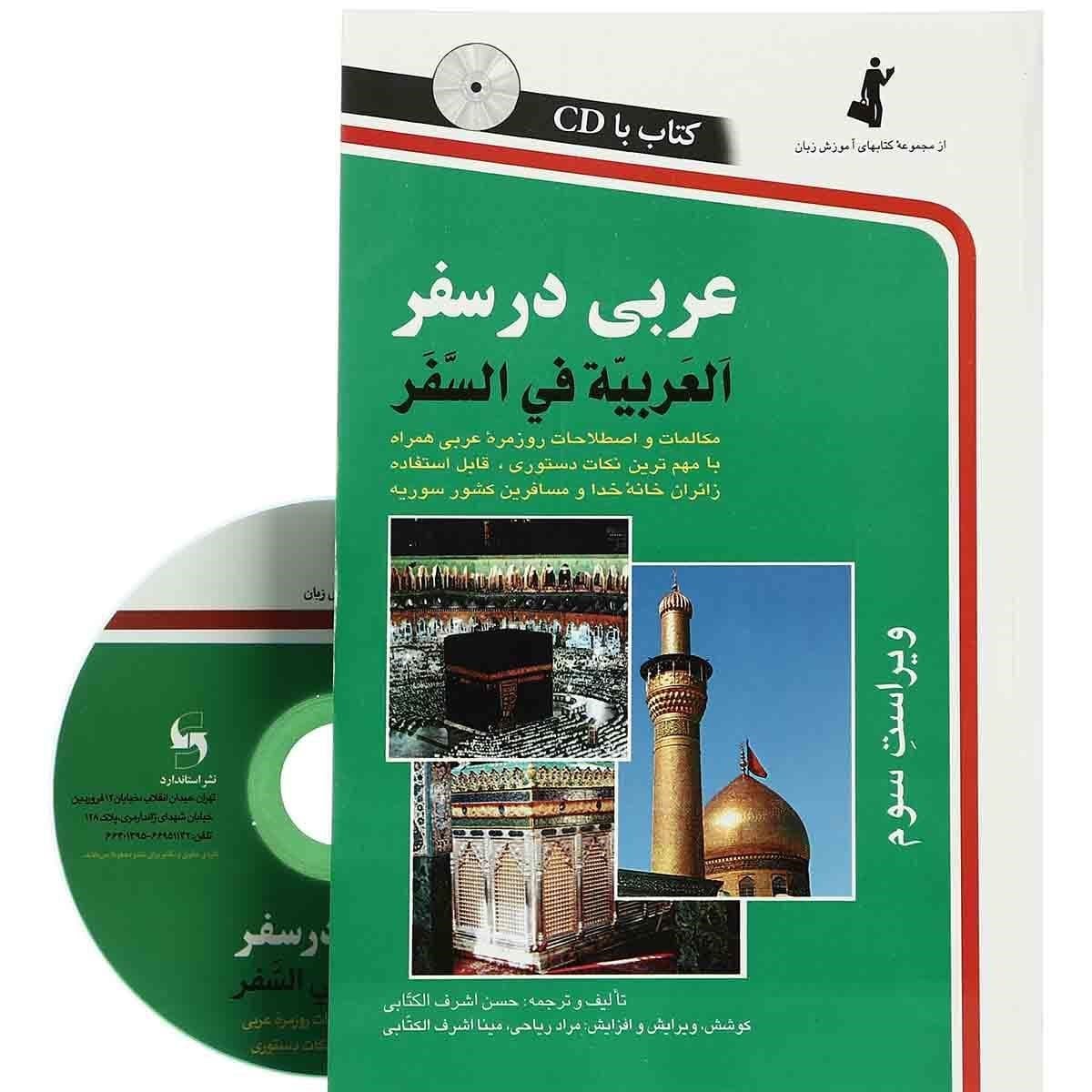 عربی در سفر،همراه با سی دی (صوتی)