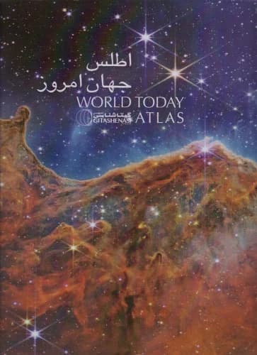 اطلس جهان امروز (کد 1653) انتشارات گیتاشناسی