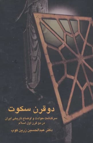 دو قرن سکوت انتشارات سخن