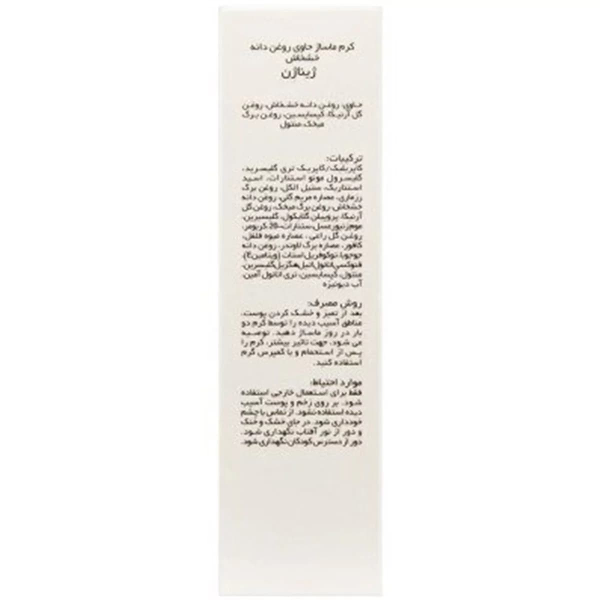 کرم ماساژ حاوی روغن دانه خشخاش ـ Poppy Seed Oil Massage Cream ـ ژیناژن — تصویر ۳