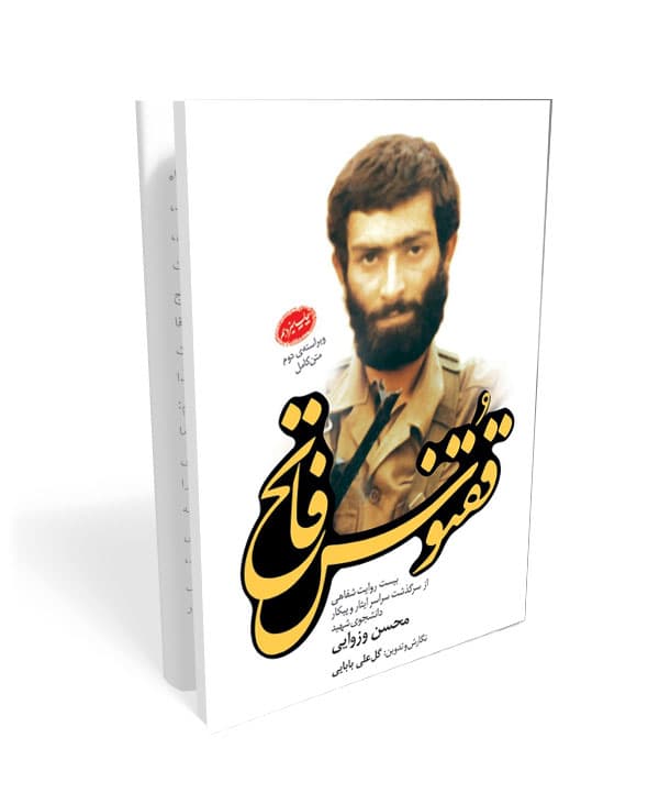 کتاب ققنوس فاتح