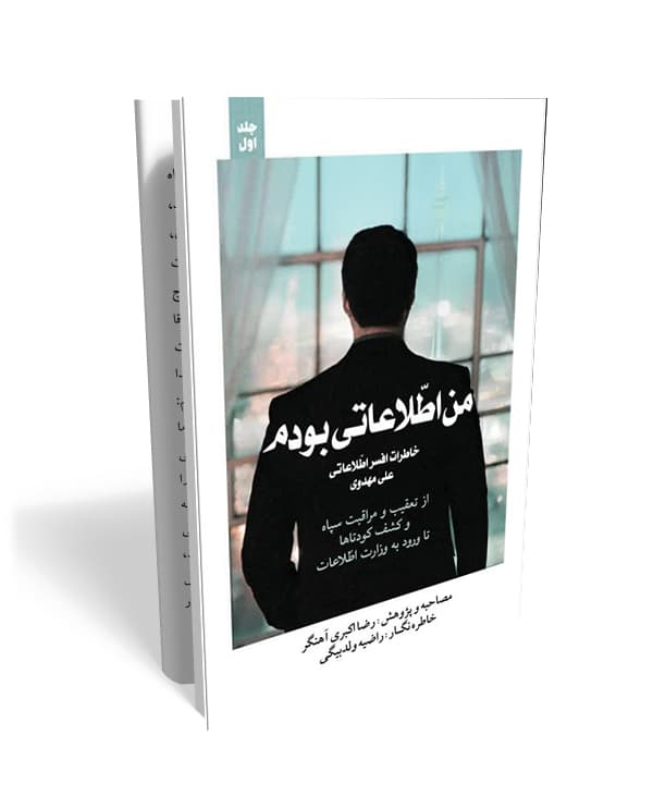 من اطلاعاتی بودم جلد اول – خاطرات یک افسر اطلاعاتی در ایران