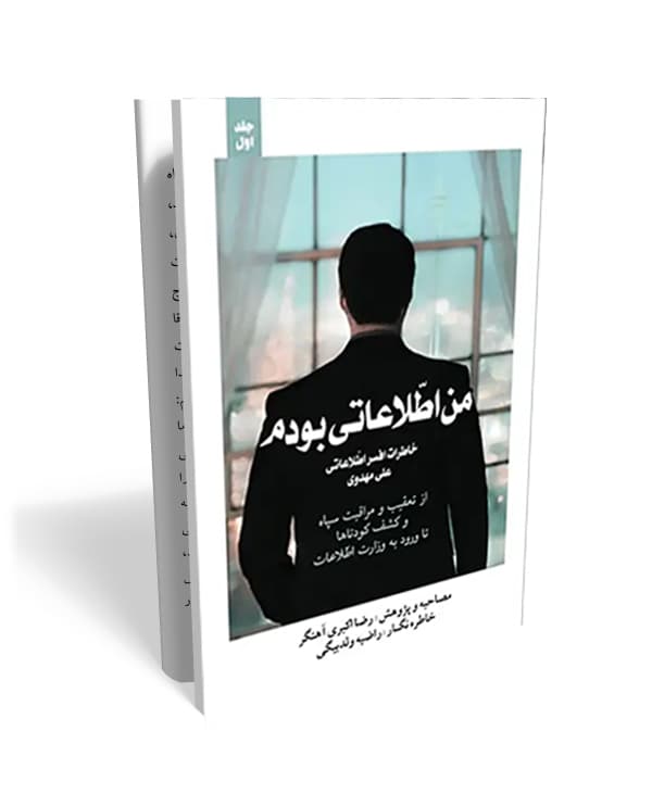 من اطلاعاتی بودم جلد دوم – خاطرات یک افسر اطلاعاتی در ایران