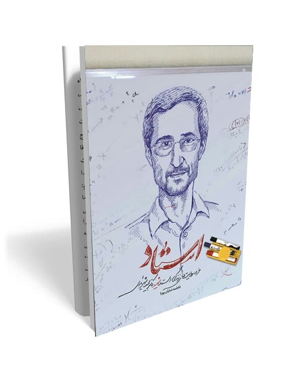 کتاب استاد (خرده روایت هایی از زندگی شهید شهریاری)