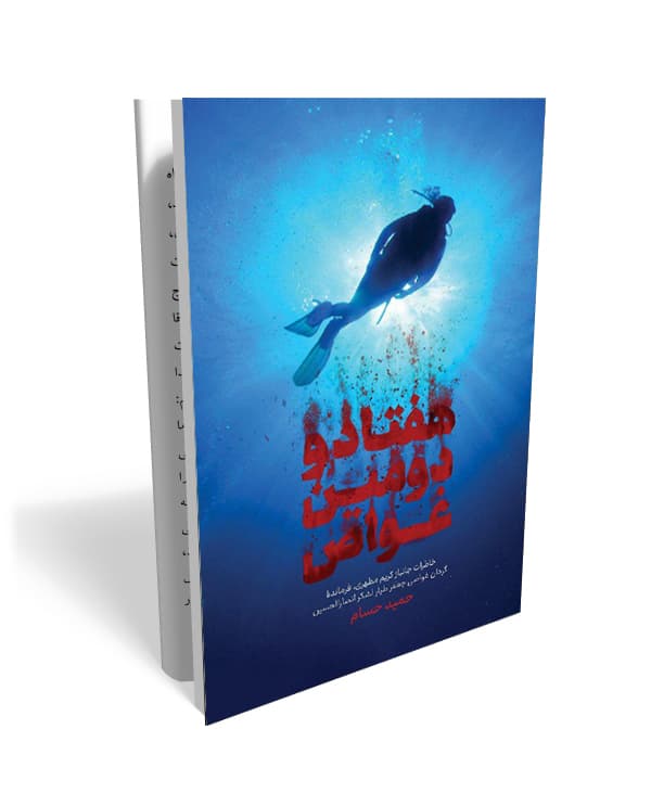 کتاب هفتاد و دومین غواص (خاطرات فرمانده گردان غواصی جعفر طیار)