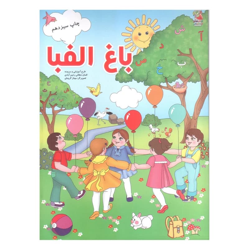 باغ الفبا انتشارات سایه گستر