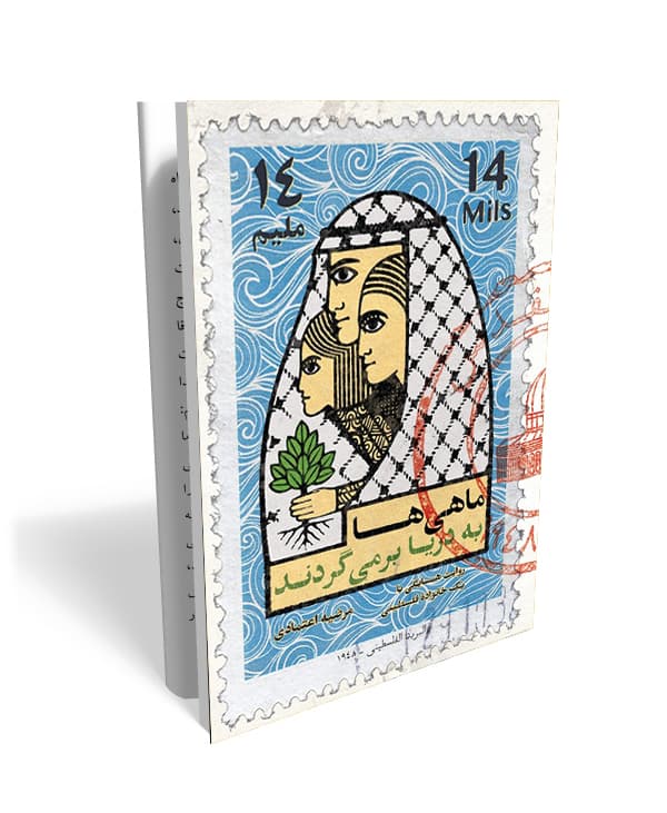 کتاب ماهی ها به دریا برمیگردند (داستان همسایگی با یک خانواده فلسطینی)