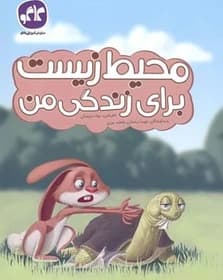 کتاب محیط زیست برای زندگی من