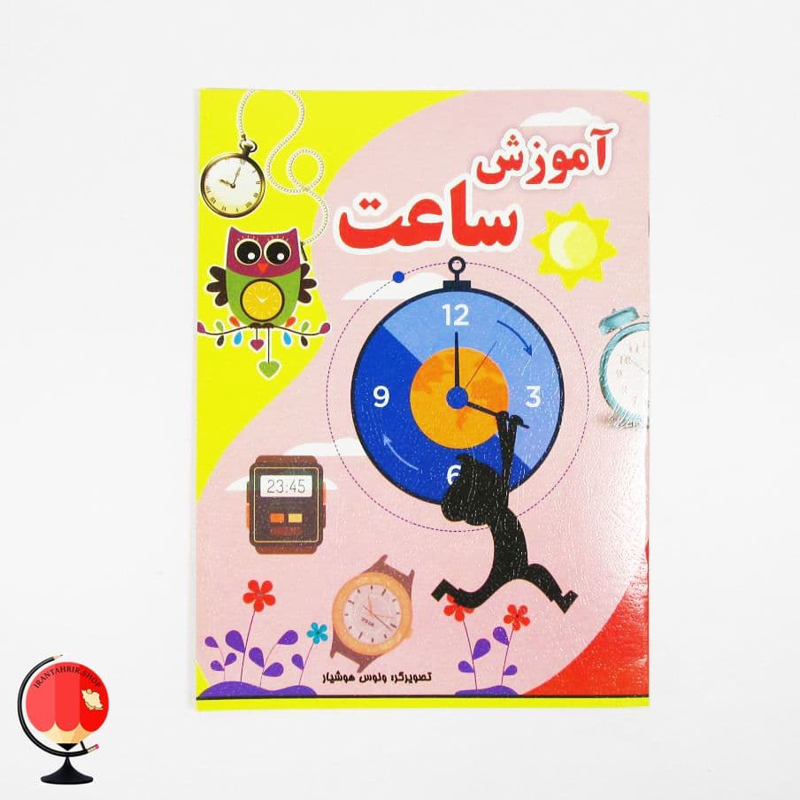 کتاب آموزش ساعت — تصویر ۲