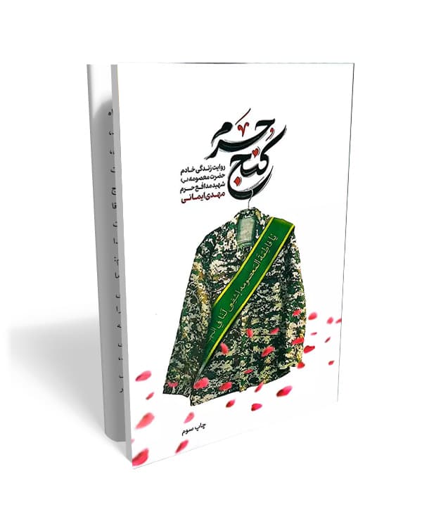 کتاب کنج حرم- روایت زندگی شهید مدافع حرم، مهدی ایمانی