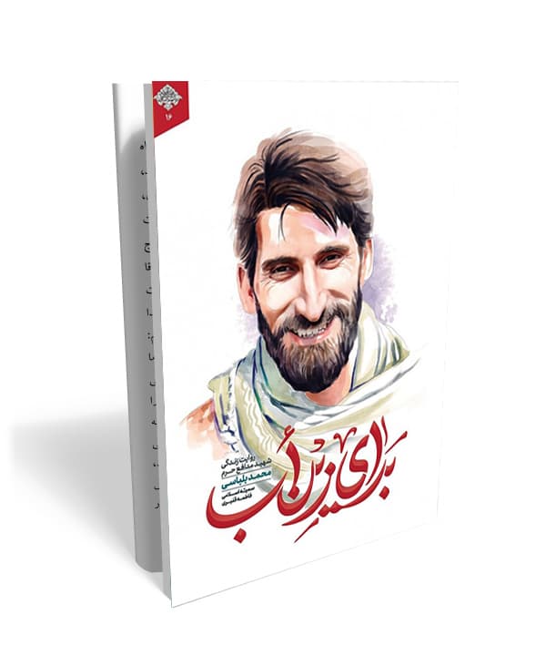 کتاب برای زین اب روایت زندگی شهید مدافع حرم محمد بلباسی