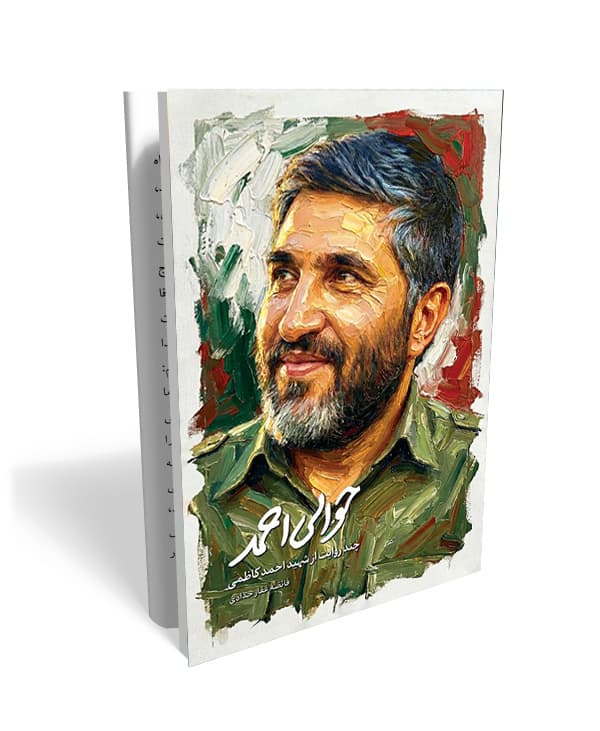 حوالی احمد (روایت‌هایی از شهید احمد کاظمی)