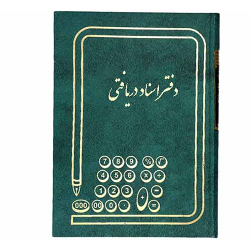 دفتر 160 برگ اسناد دریافتنی