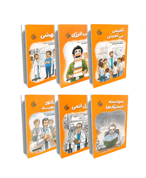 مجموعه 6 جلدی طلاش کن (روایتهایی از شش دانشمند شهید)