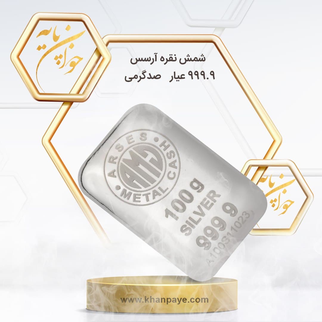 شمش نقره 100 گرمی آرسس / عیار 999.9