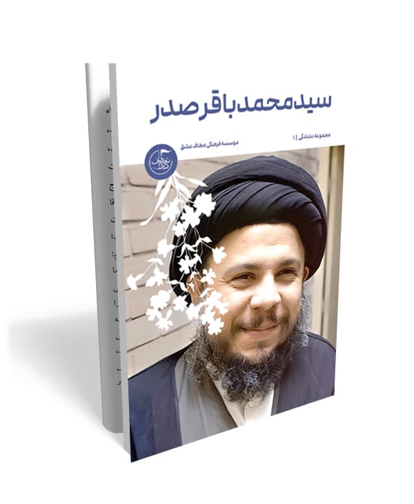 خاطرات کوتاه شهید محمد باقر صدر