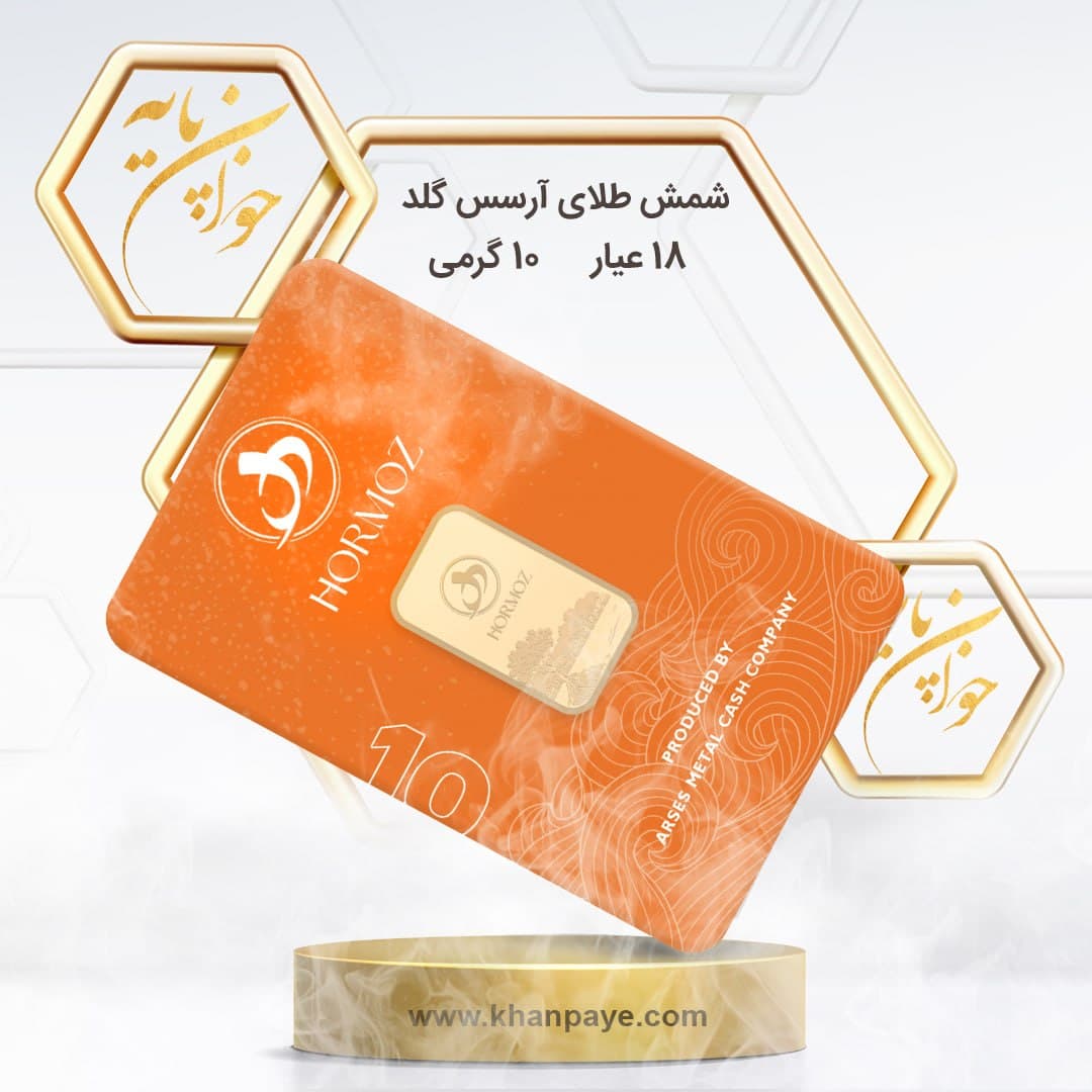 شمش طلا 10 گرمی هرمز آرسس / 18 عیار