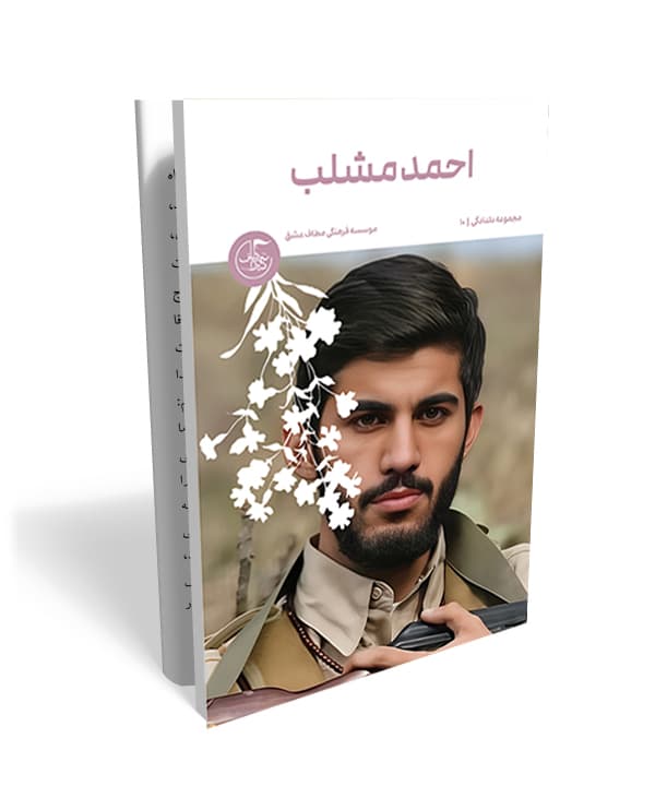 خاطرات کوتاه شهید احمد مشلب