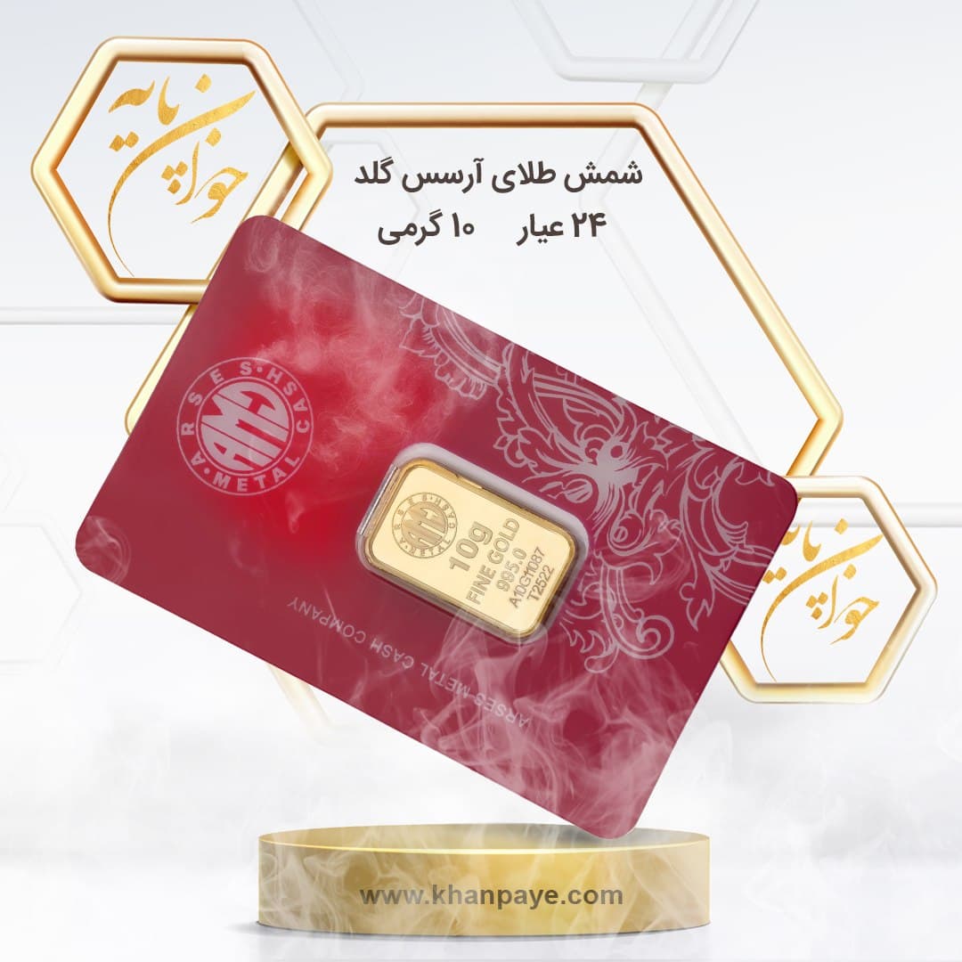 شمش طلا 10 گرمی آرسس گلد / 24 عیار