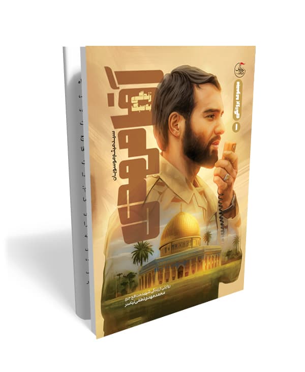 زندگی به سبک آقا مهدی- خاطرات شهید محمد مهدی لطفی نیاسر