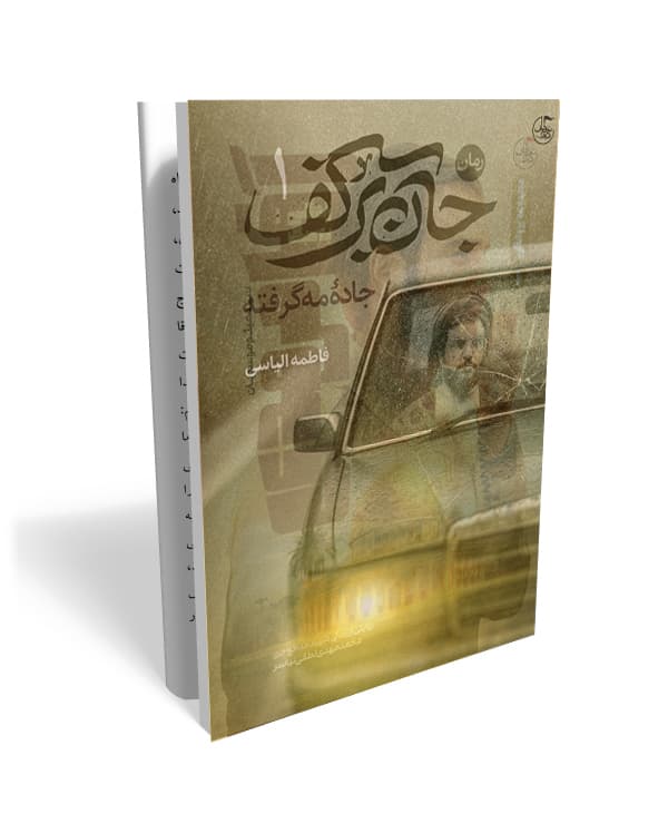 جان برکف (جلد اول)- رمان زندگی شهید سید حسن نصرالله
