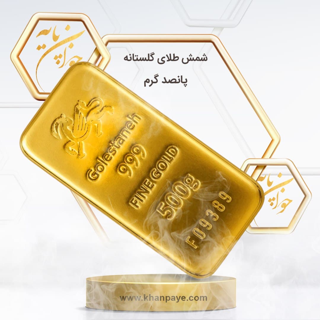 شمش طلا 500 گرمی گلستانه / 24 عیار