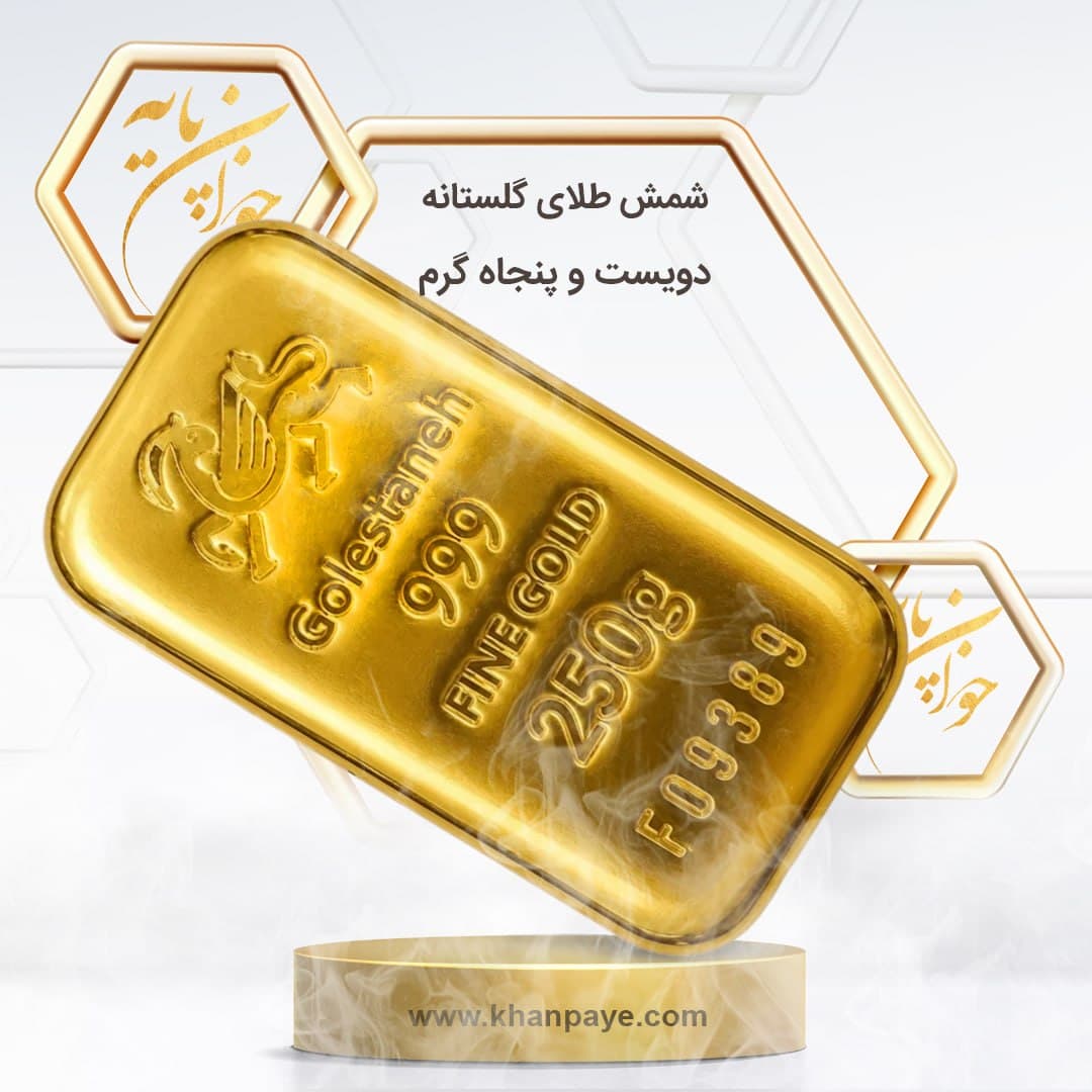شمش طلا 250 گرمی گلستانه / 24 عیار