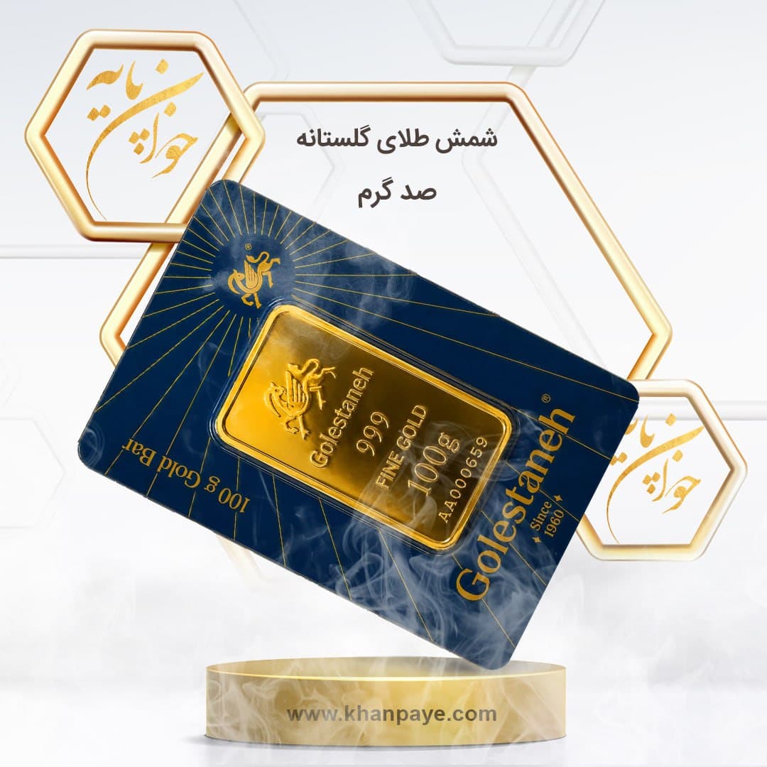 شمش طلا 100 گرمی گلستانه / 24 عیار