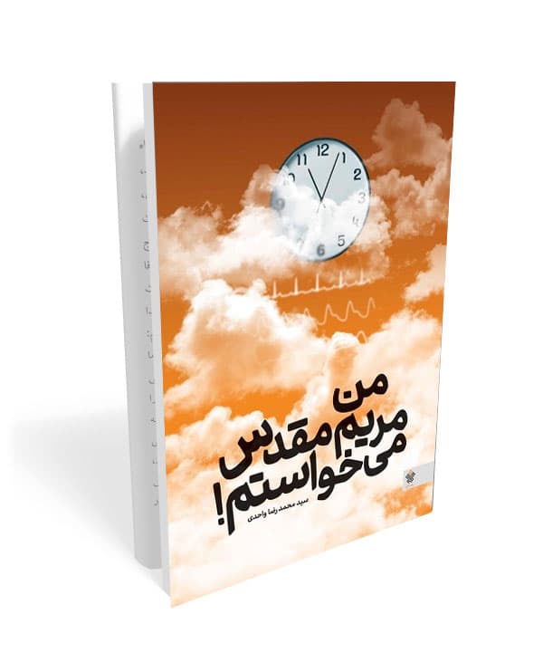 کتاب من مریم مقدس میخواستم