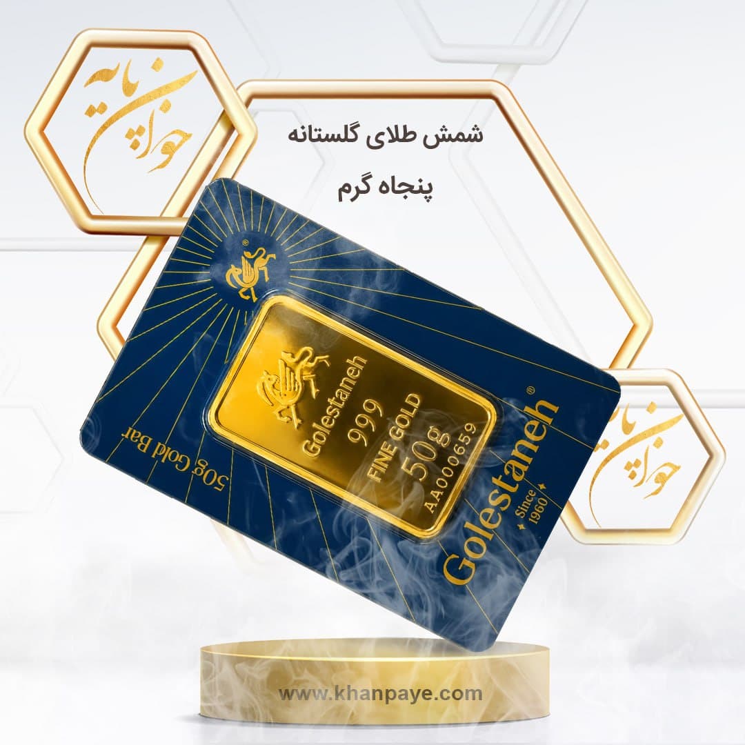 شمش طلا 50 گرمی گلستانه / 24 عیار