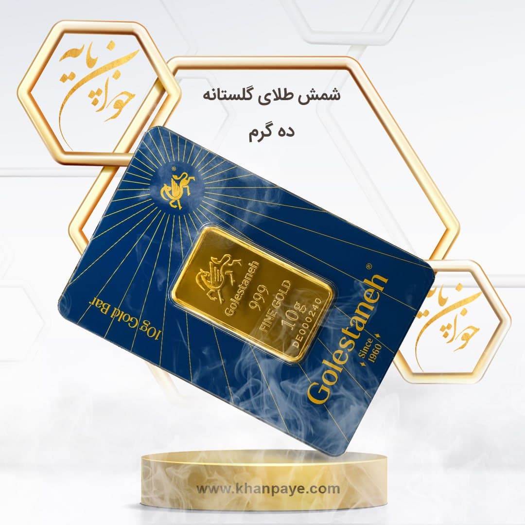 شمش طلا 10 گرمی گلستانه / 24 عیار