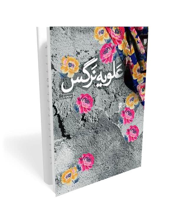 کتاب علویه نرگس