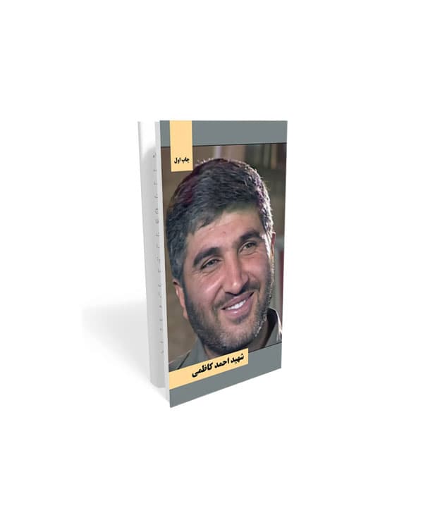 کتاب شهید احمد کاظمی