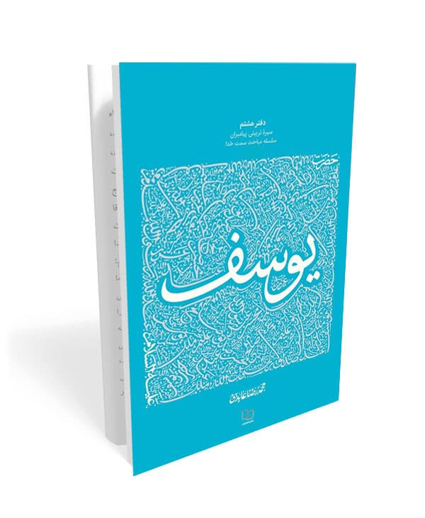 کتاب سیره تربیتی پیامبران ، دفتر هشتم؛ حضرت یوسف علیه السلام ، جلد دوم