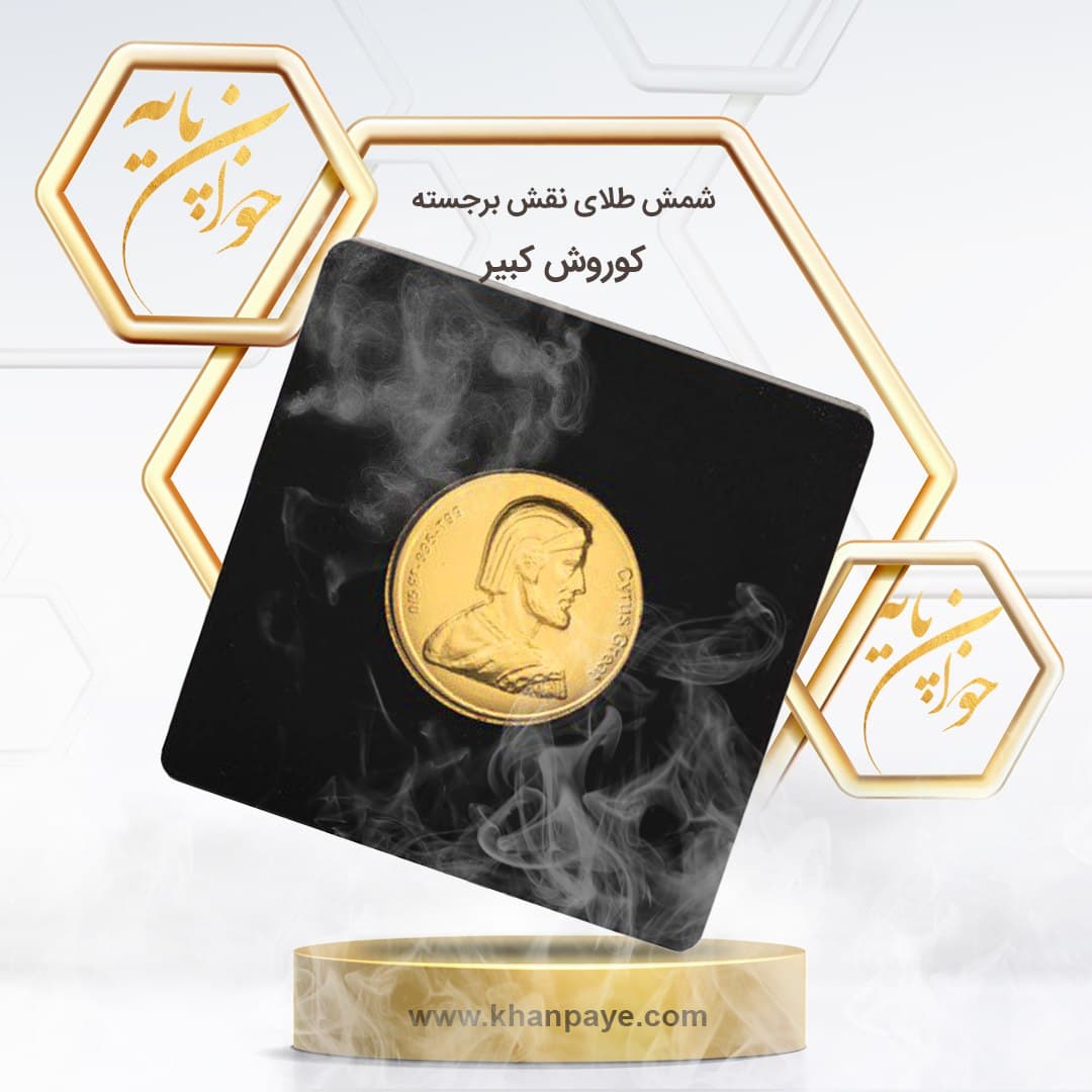 شمش طلای نیم گرمی نقش برجسته کوروش کبیر – عیار 24