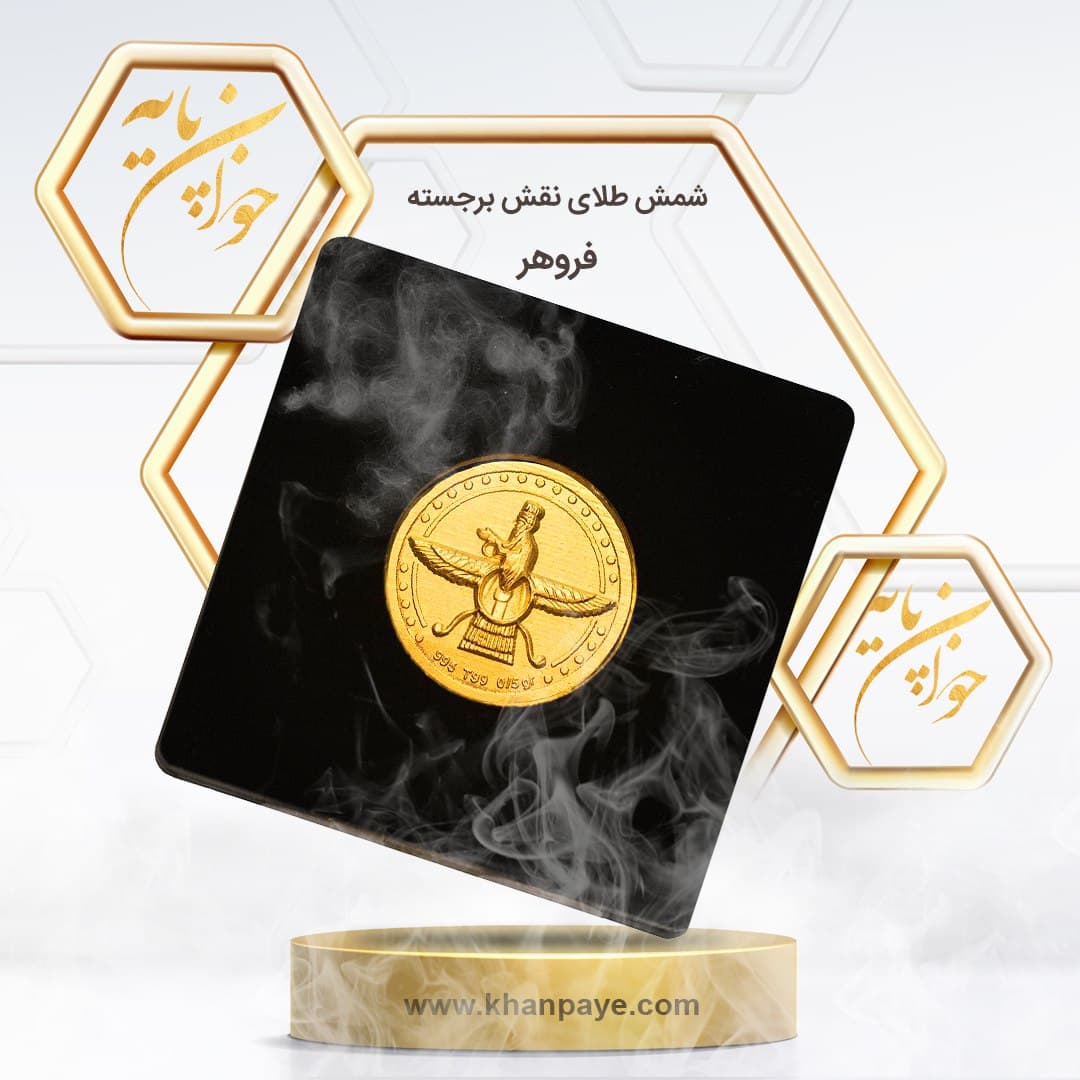 شمش نفیس نیم گرمی نقش برجسته فروهر – عیار 24