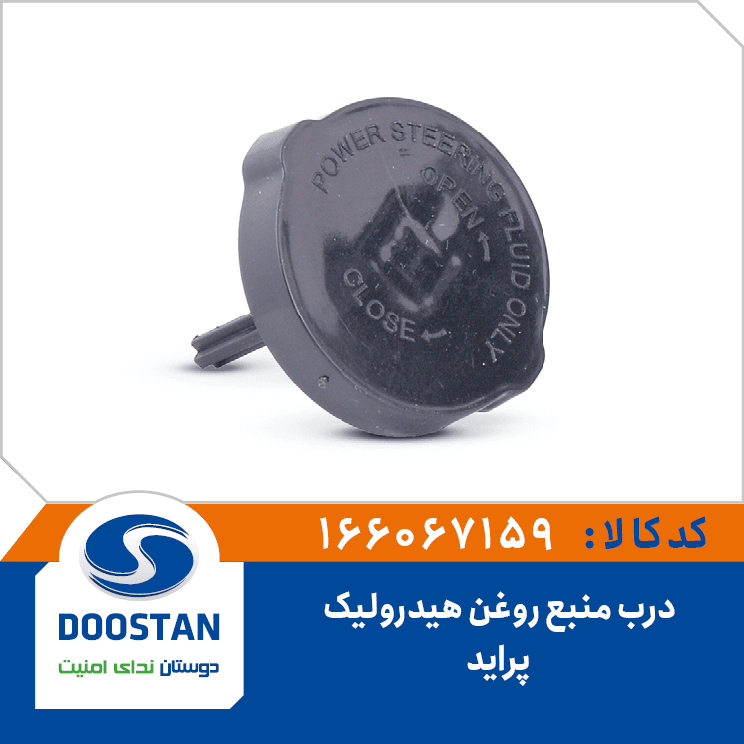 درب منبع روغن هيدروليک پرايد 166067159 – دوستان