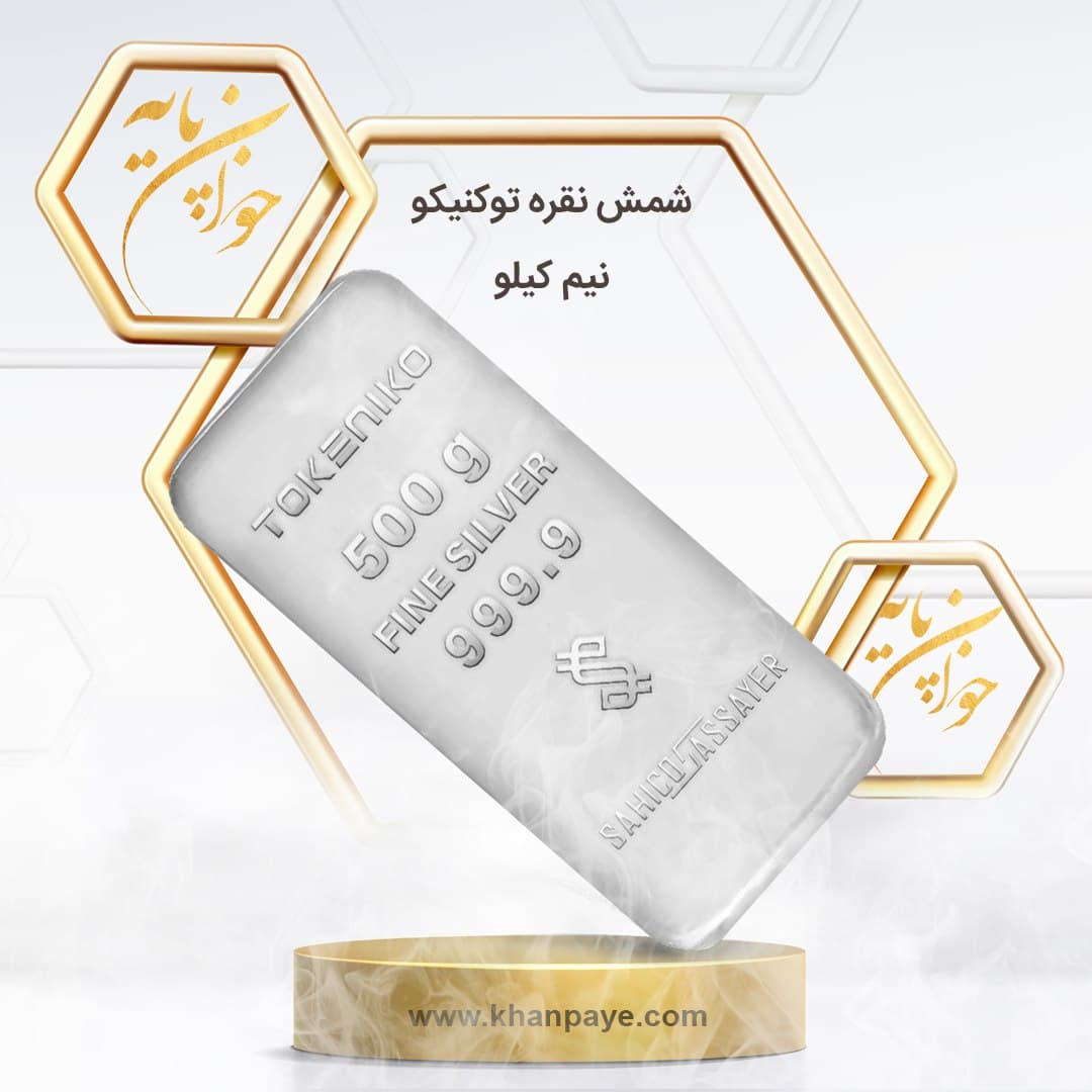شمش نقره 500 گرمی توکنیکو / عیار 999.9