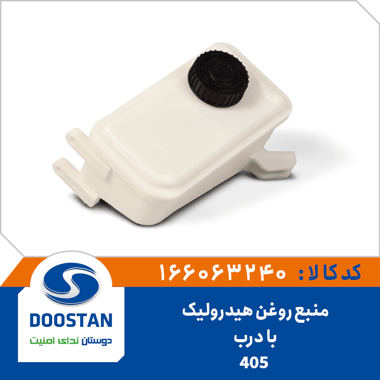 منبع روغن هيدروليک 405 با درب 166063240 – دوستان