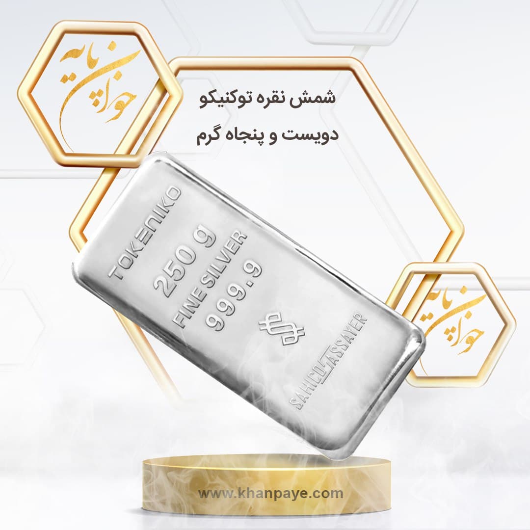 شمش نقره 250 گرمی توکنیکو / عیار 999.9