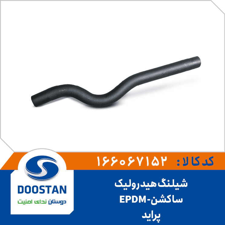 شيلنگ هيدروليک ساکشن پرايد-EPDM 166067152 – دوستان