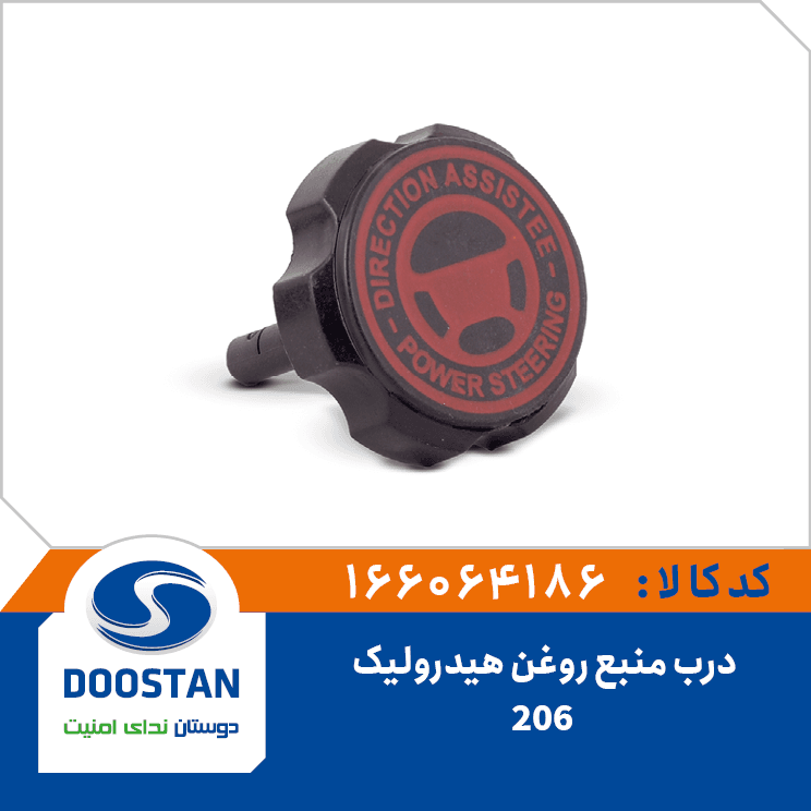 درب منبع روغن هيدروليک 206 166064186 – دوستان