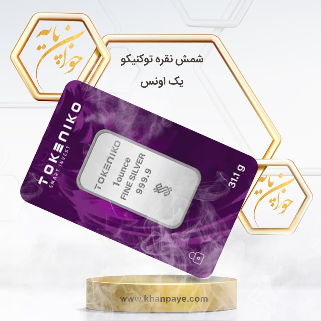 شمش نقره یک انسی( 31.1 گرم) توکنیکو / عیار 999.9