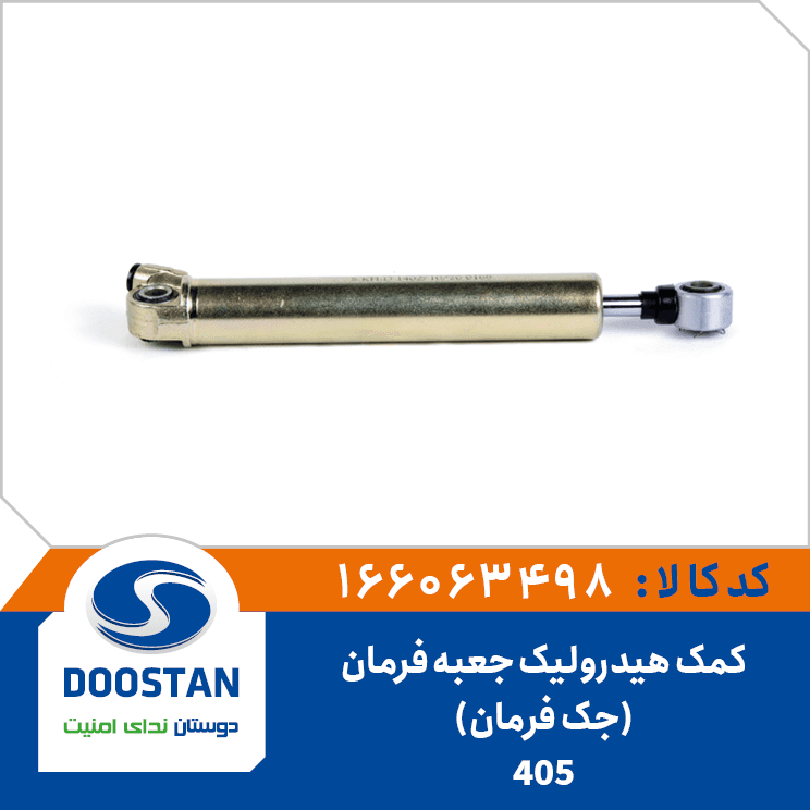 کمک هيدروليک جعبه فرمان (جک فرمان) 405 166063498 – دوستان