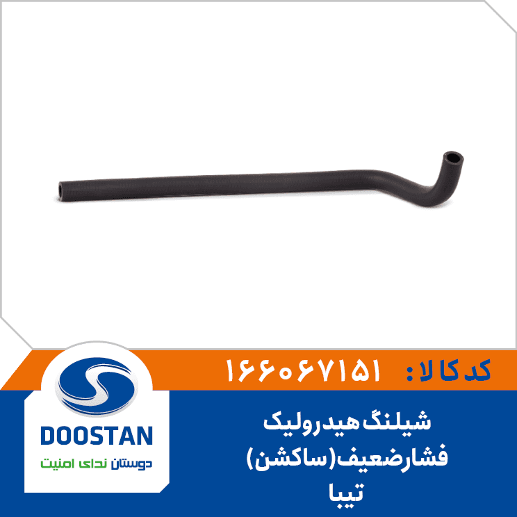 شيلنگ هيدروليک فشار ضعيف(ساکشن) تيبا 166067151 – دوستان