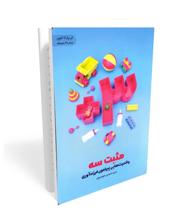 کتاب مثبت 3 واقعیت هایی پیرامون فرزند آوری